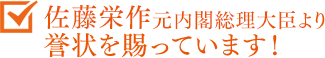 佐藤栄作 元内閣総理大臣より誉状を賜っています！