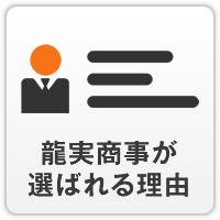 龍実商事が選ばれる理由