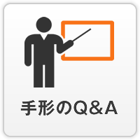 手形のQ&A