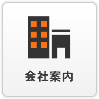 会社案内