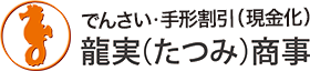 でんさい・手形割引（現金化）【龍実商事】